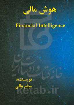 هوش مالی = Financial intelligence