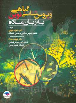 ویروس‌شناسی گیاهی نوین به زبان ساده