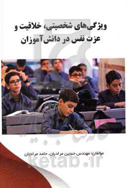 ویژگی‌های شخصیتی، خلاقیت و عزت نفس در دانش‌آموزان