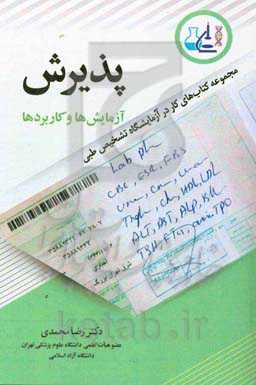 پذیرش: آزمایش‌ها و کاربردها