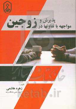 پذیرش و مواجهه با تفاوت‌ها در زوجین