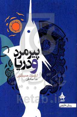 پیرمرد و دریا