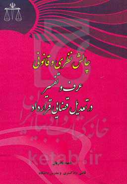 چالش نظری و قانونی عرف و تفسیر در تعدیل قضایی قرارداد