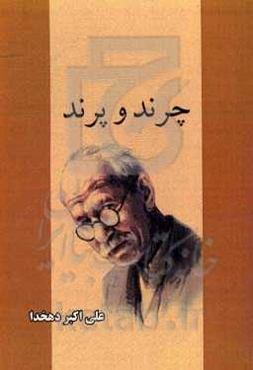 چرند و پرند