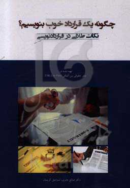 چگونه یک قرارداد خوب بنویسیم؟ نکات طلایی در قراردادنویسی