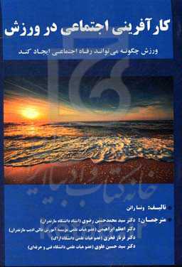 کارآفرینی اجتماعی در ورزش: ورزش چگونه می‌تواند رفاه اجتماعی ایجاد کند