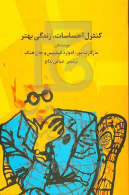 کنترل احساسات زندگی بهتر: میان زندگی و کار خود توازن برقرار کنید، از استرس خود بکاهید، شادتر و سالم‌تر زندگی کنید