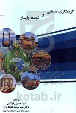 گردشگری مذهبی و توسعه پایدار فرهنگی