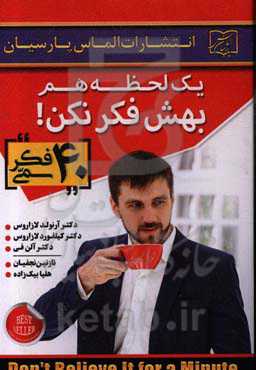 یک لحظه هم بهش فکر نکن!