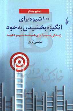 100 شیوه برای انگیزه بخشیدن به خود: زندگی خود را برای همیشه تغییر دهید