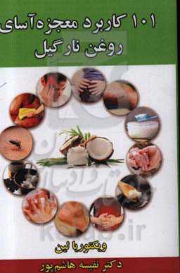 101 کاربرد معجزه‌آسای روغن نارگیل