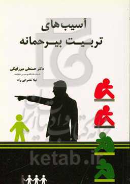 آسیب‌های تربیت بیرحمانه