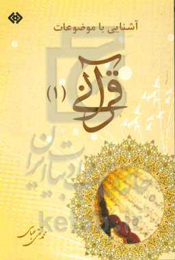 آشنائی با موضوعات قرآنی 1