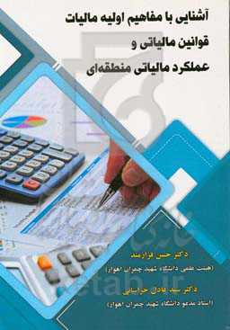 آشنایی با مفاهیم اولیه مالیات، قوانین مالیاتی و عملکرد مالیاتی منطقه‌ای