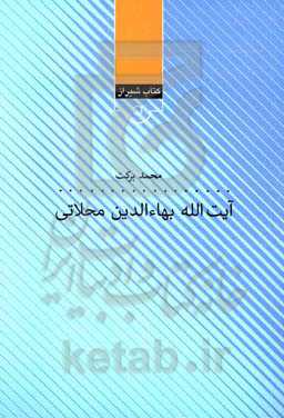 آیت‌الله بهاءالدین محلاتی