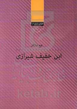 ابن خفیف شیرازی