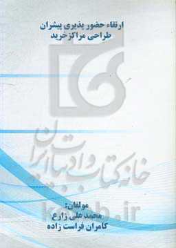 ارتقاء حضورپذیری پیشران طراحی مراکز خرید
