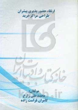 ارتقاء حضورپذیری پیشران طراحی مراکز خرید