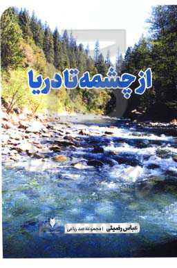 از چشمه تا دریا: صد رباعی