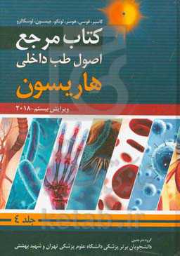 اصول طب داخلی هاریسون 2018: بیماری‌های غدد و متابولیسم
