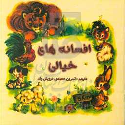 افسانه‌های خیالی