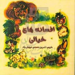 افسانه‌های خیالی