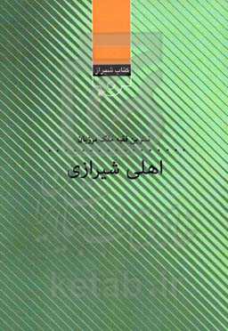 اهلی شیرازی