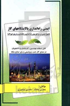 ایمنی راه‌اندازی پالایشگاه‌های گاز