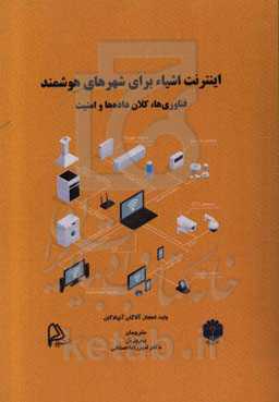 اینترنت اشیاء برای شهرهای هوشمند: فناوری‌ها، کلان داده‌ها و امنیت