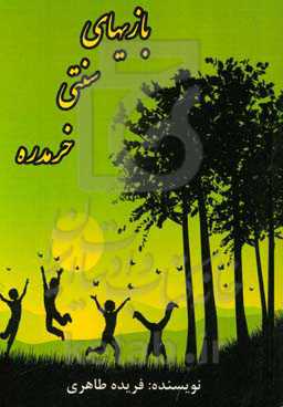 بازی‌های سنتی خرمدره