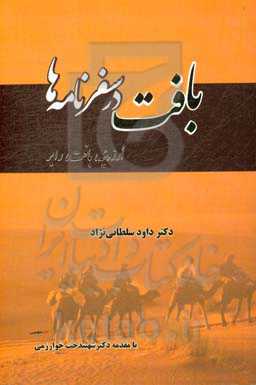 بافت در سفرنامه‌ها (ارزوئیه، بافت، رابر)