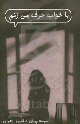 با خواب حرف می‌زنم