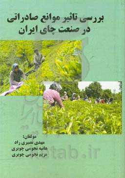 بررسی تاثیر موانع صادراتی در صنعت چای ایران