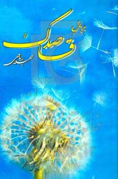 بر بال قاصدک