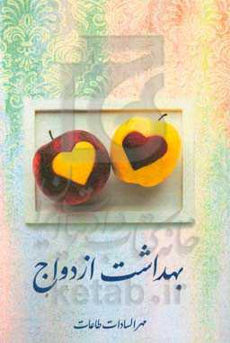 بهداشت ازدواج