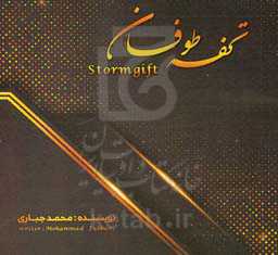 تحفه‌ی طوفان