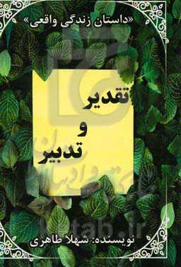 تقدیر و تدبیر