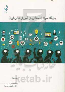 جایگاه سواد اطلاعاتی در آموزش عالی ایران