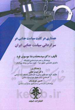 جستاری در کلیت سیاست جنایی در سرگردانی سیاست جنایی ایران