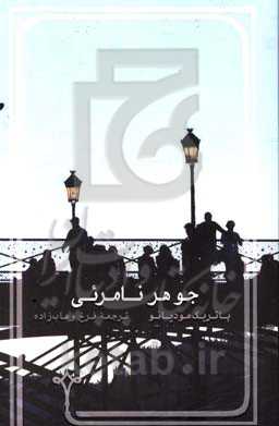 جوهر نامرئی