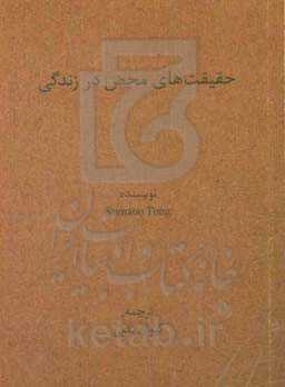 حقیقت‌های محض در زندگی: نگاهی کاربردی به سه ویژگی اصلی هر پدیده در هستی