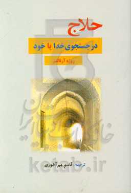 حلاج در جستجوی خدا یا خود