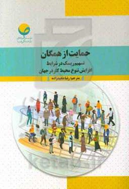 حمایت از همگان: تسهیم ریسک در شرایط افزایش تنوع محیط کار در جهان