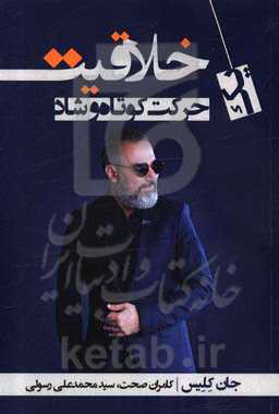 خلاقیت (یک حرکت کوتاه و شاد)