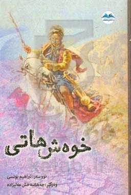 خوه‌ش هاتی