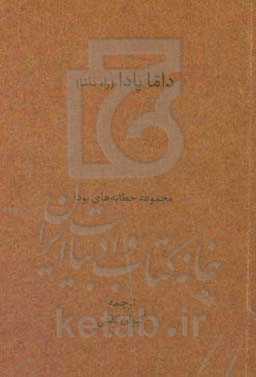 داماپادا: راه داما: مجموعه‌ای از خطابه‌های بودا