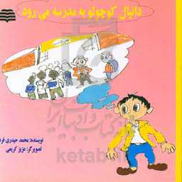 دانیال کوچولو به مدرسه می‌رود