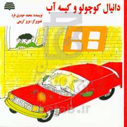 دانیال کوچولو و کیسه آب