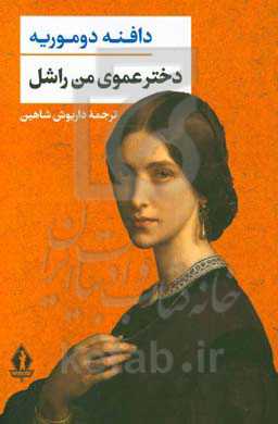 دختر عموی من راشل