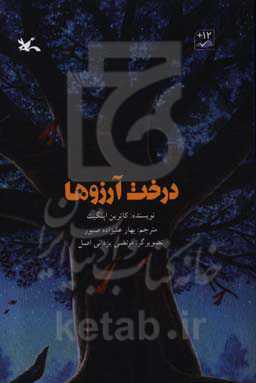 درخت آرزوها